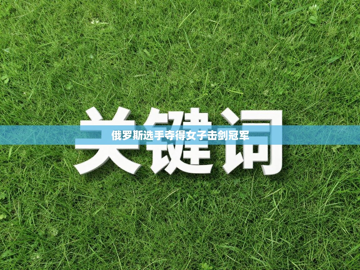 俄罗斯选手夺得女子击剑冠军  第1张