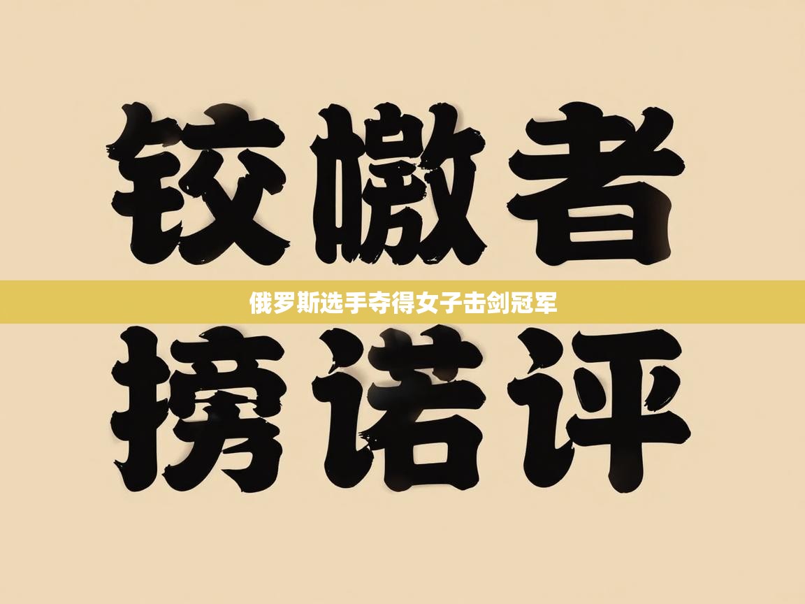 俄罗斯选手夺得女子击剑冠军  第2张