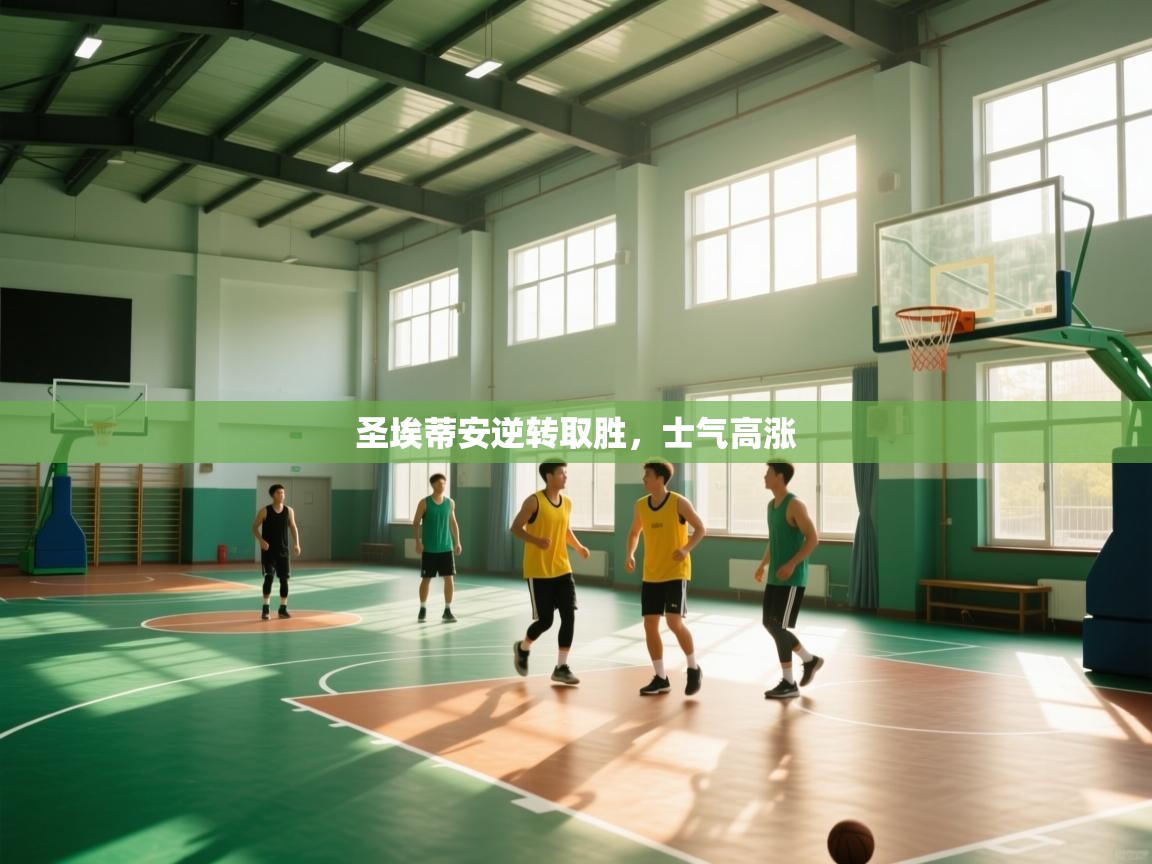 圣埃蒂安逆转取胜，士气高涨  第2张