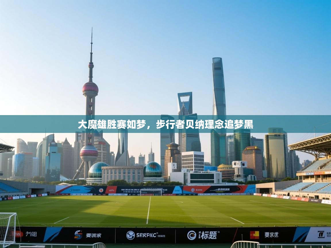 大魔雄胜赛如梦，步行者贝纳理念追梦黑  第1张