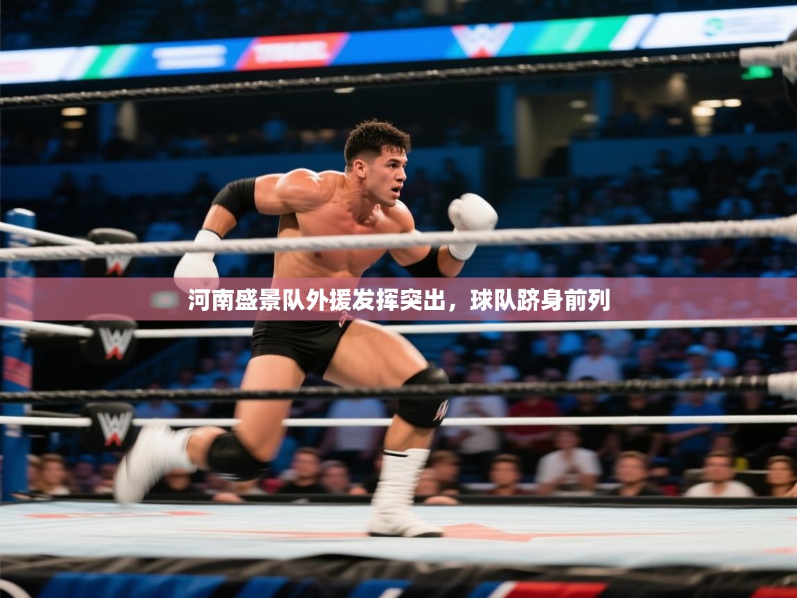 河南盛景队外援发挥突出，球队跻身前列  第1张