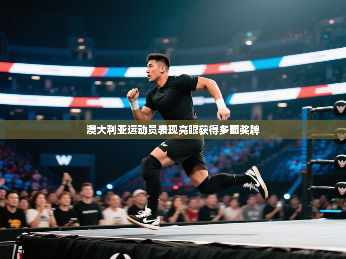 澳大利亚运动员表现亮眼获得多面奖牌  第2张