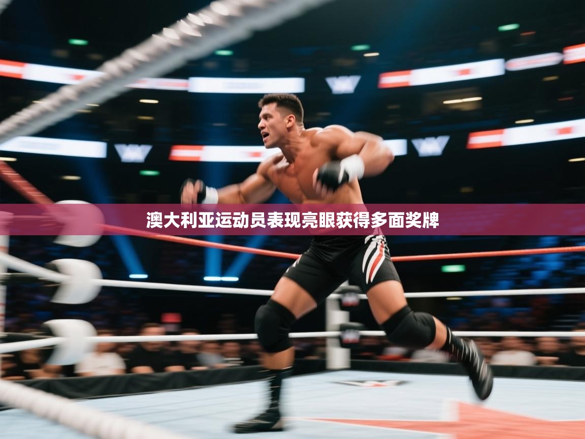 澳大利亚运动员表现亮眼获得多面奖牌  第1张