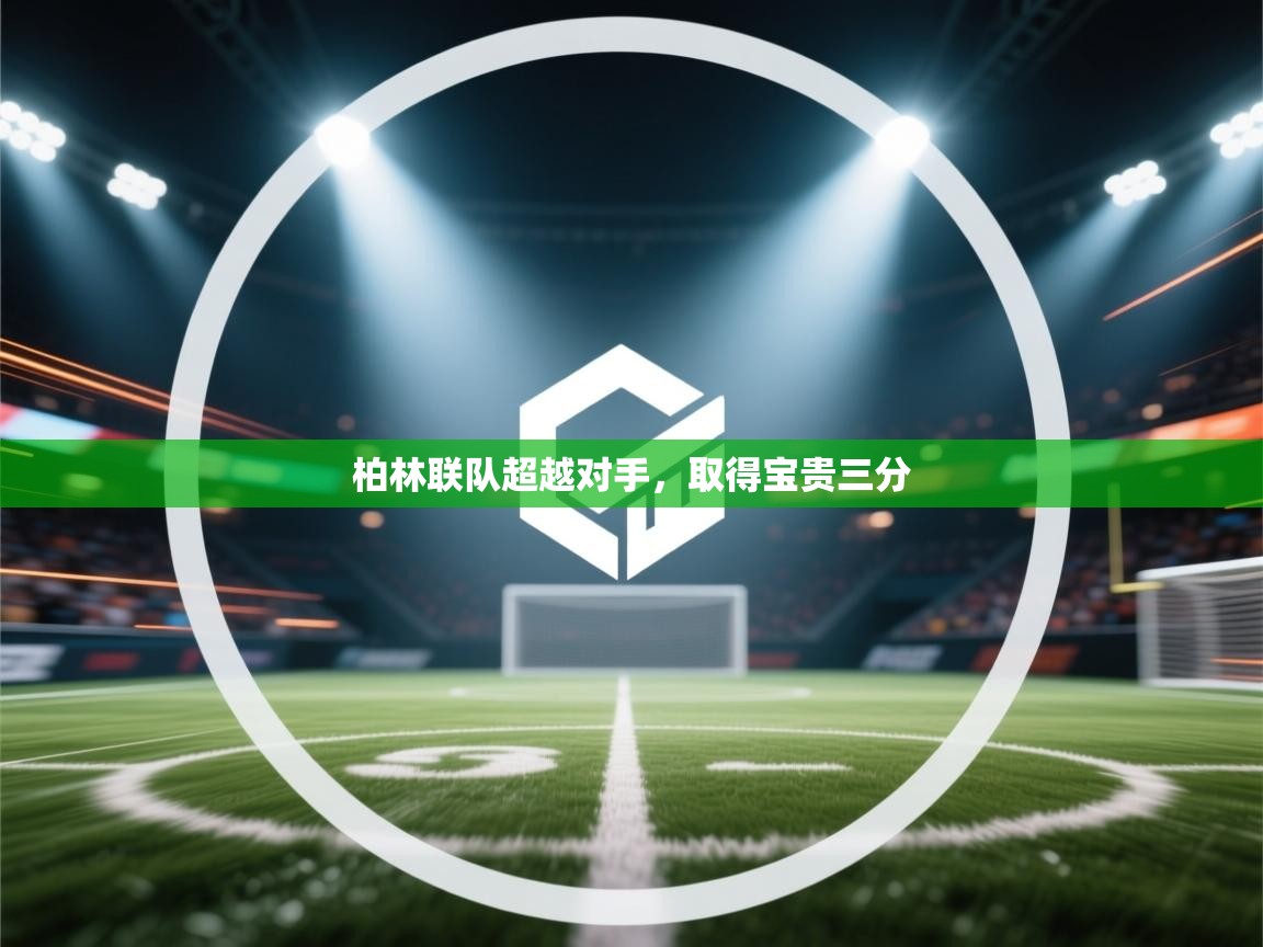 柏林联队超越对手，取得宝贵三分  第1张