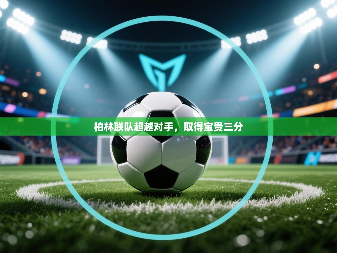 柏林联队超越对手，取得宝贵三分  第2张