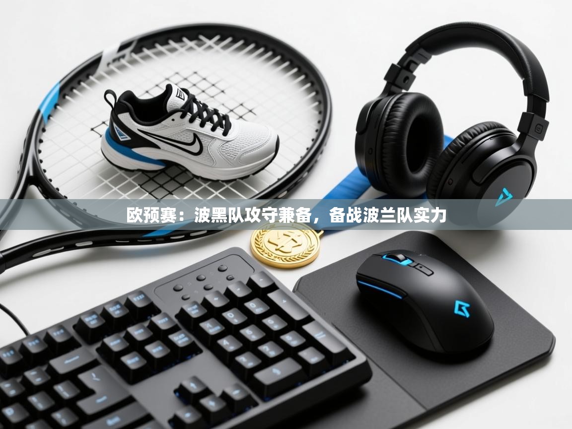 欧预赛：波黑队攻守兼备，备战波兰队实力  第1张