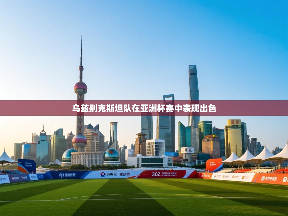 乌兹别克斯坦队在亚洲杯赛中表现出色  第2张