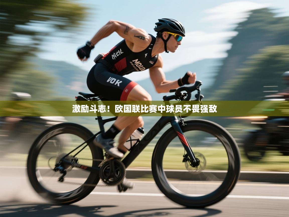 激励斗志！欧国联比赛中球员不畏强敌  第1张