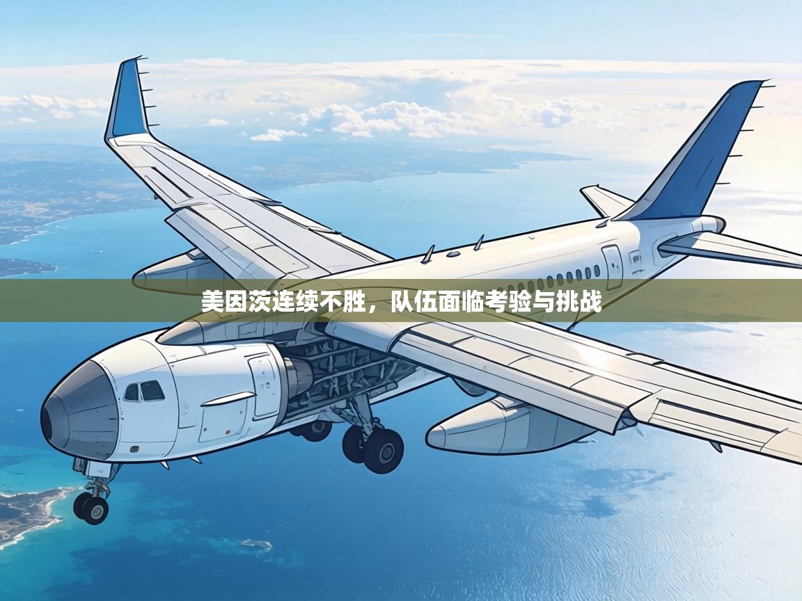 美因茨连续不胜，队伍面临考验与挑战  第1张