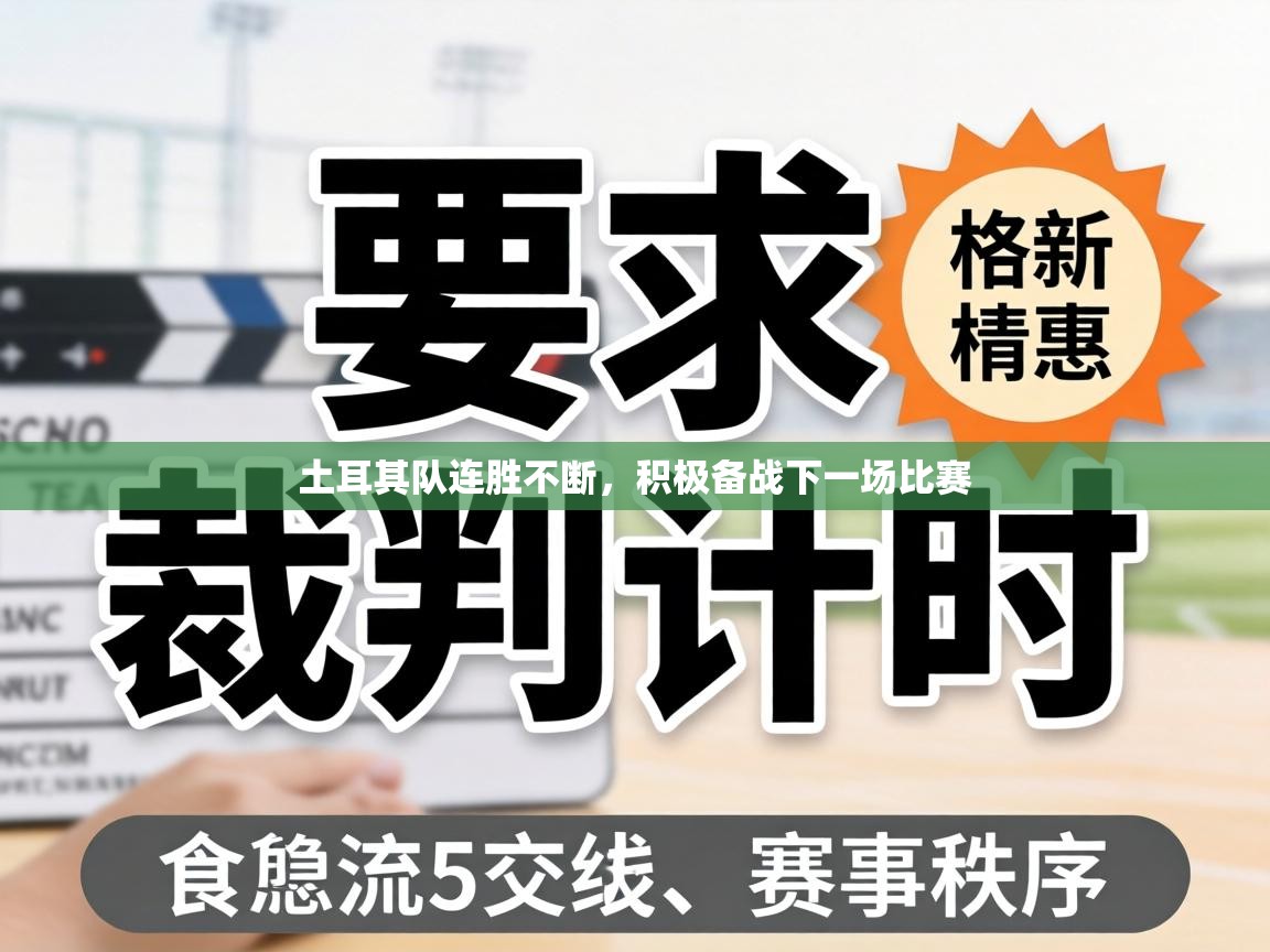 土耳其队连胜不断，积极备战下一场比赛  第2张